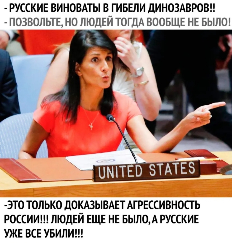 РУССКИЕ ВИНОВАТЫ В ГИБЕЛИ ДИНОЗАВРОВ ПОЗВОЛЬТЕ НО ЛЮДЕЙ ТОГДА ВООБЩЕ НЕ БЫЛО д 4 ЭТО ТОЛЬКО ДОКАЗЫВАЕТ АГРЕССИВНОСГ Ь РОССИИ ЛЮДЕЙ ЕЩЕ НЕ БЬЛОА РУССКИЕ УЖЕ ВСЕ УБИЛИ