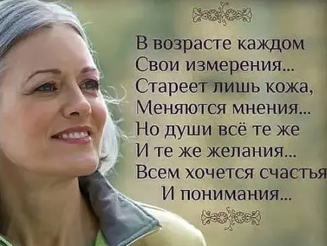 Веер асте каждом 1 Свои измерения еЁг Стареетишъ кожа _ Меняются мнения _ Но души всё те же И те же желания і _ Всем хочется счас ТЬ И понимания ш