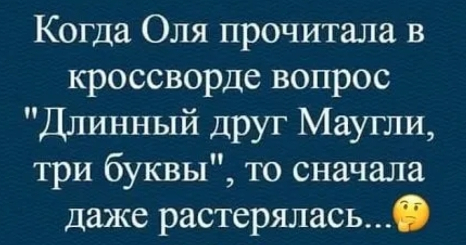 Когда Оля прочитала в кроссворде вопрос Длинный друг Маугли три буквы то сначала даже растерялась