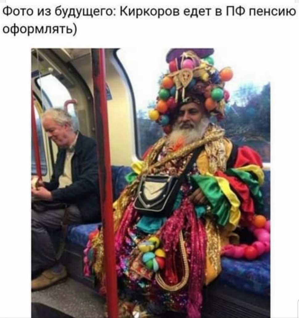 Фото из будущего Киркоров едет в ПФ пенсию оформлять