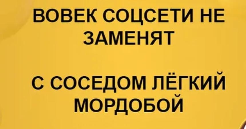 ВОВЕК СОЦСЕТИ НЕ ЗАМЕНЯТ с СОСЕДОМ пЁугкий мордовои