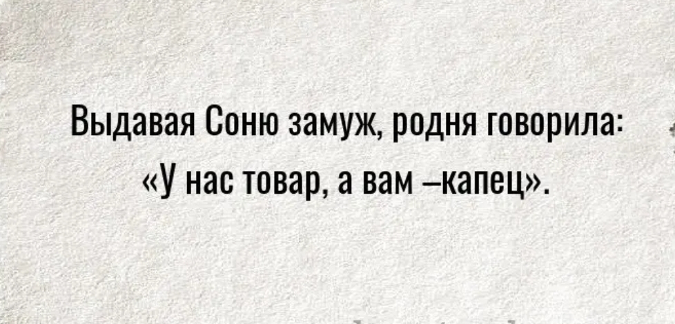 Выдавая Соню замуж родня говорила У нас товар а вам капец