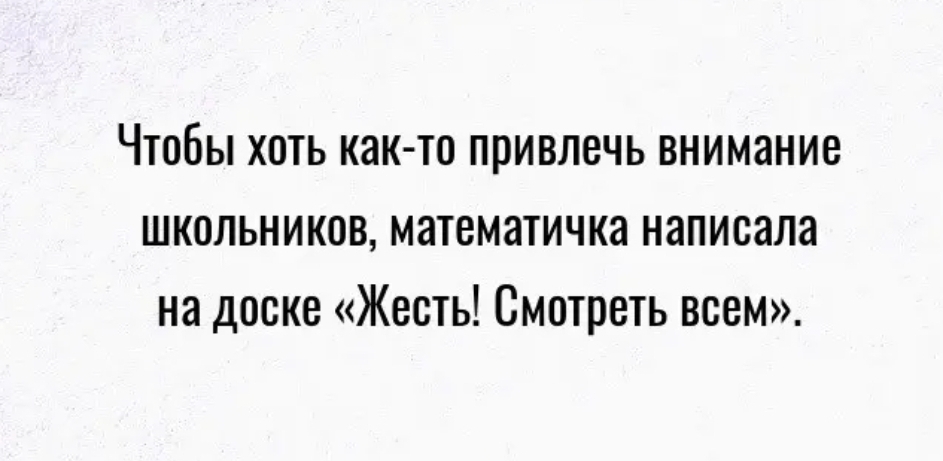 Чтобы хоть как то привлечь внимание школьников математичка написала на доске Жесть Смотреть всем