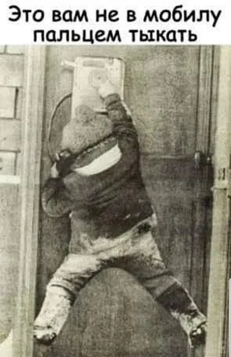 Это вам не в мобилу пальцем тыкатЁ _