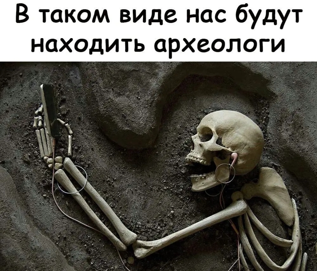 В таком виде нас будут находить археологи