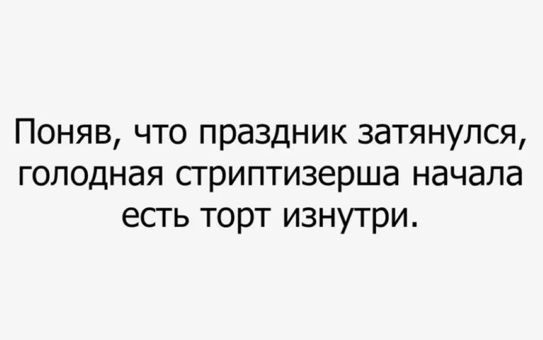 Поняв что праздник затянулся голодная стриптизерша начала есть торт изнутри