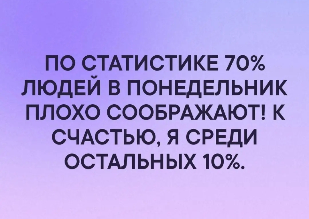 по СТАТИСТИ КЕ 70 ЛЮДЕЙ в понвдЕльник плохо СООБРАЖАЮТ к счютью я среди ОСТАЛ ьн ых 10