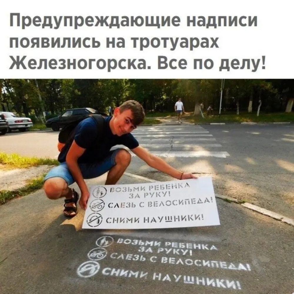 Предупреждающие надписи появились на тротуарах Железногорска Все по делу 4 к