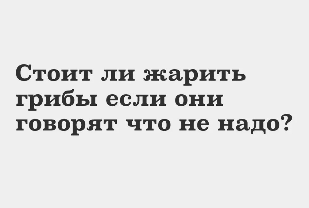 Стоит ли жарить грибы если они говорят что не надо
