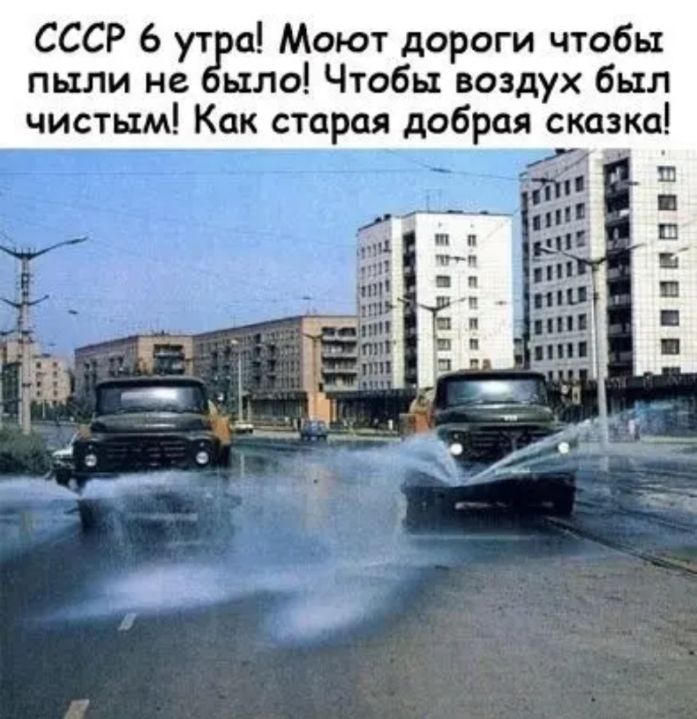 СССР 6 ут а Моют дороги чтобы пыли на ыло Чтобы воздух был чистым Как старая добрая сказка г у