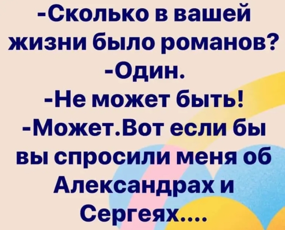 Сколько в вашей жизни было романов 0дин Не может быта Может Вот еслиб вы спросили меня об Александрах и сергеяА