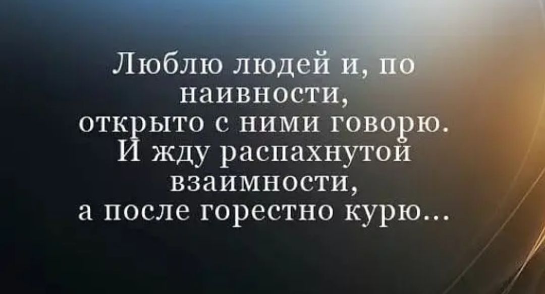 Люблю наивносй ОТЪЁРЬ1ТО С НИМИ ГОВОРЮ жду распахнутои ВЗЗИМНОСТИ а после горестно курю