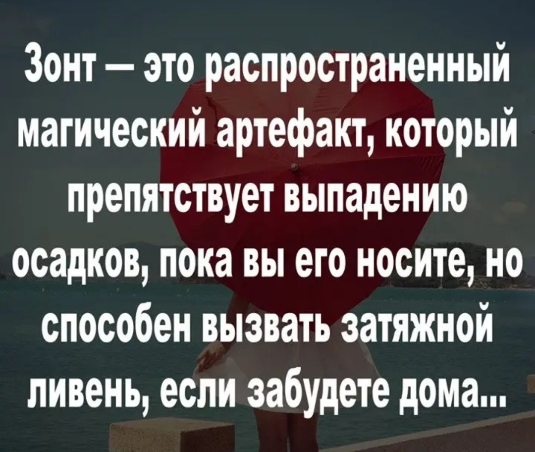 Зонт это распространенный магический артефакт который препятствует выпадению осадков пока вы его носите но способен вызвать затяжной ливень если забудете дома