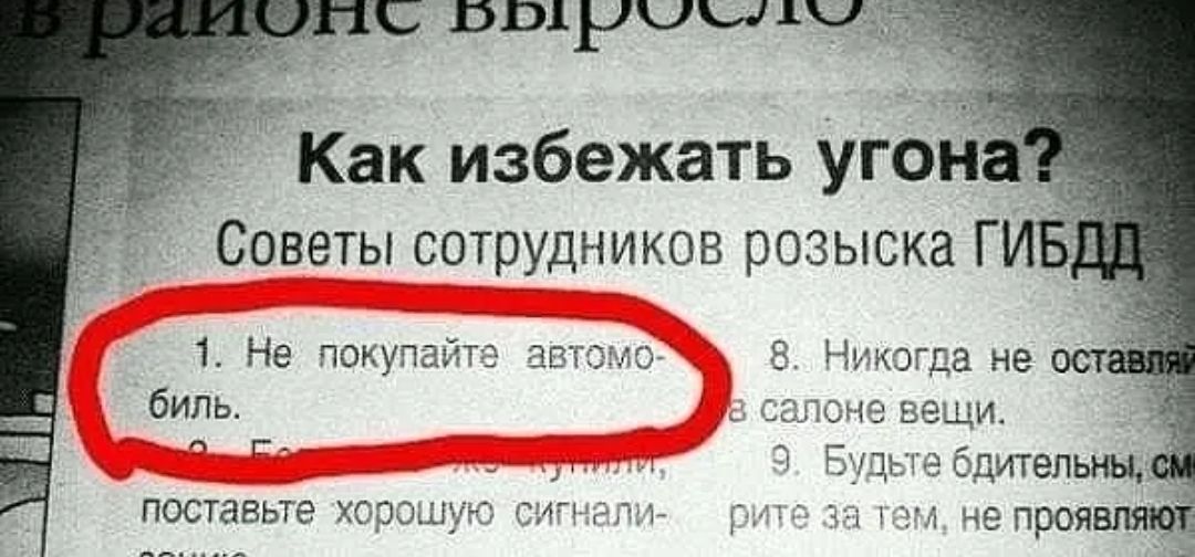 Как избежать Угон _ Советы сотрудников розыска ГИБ 1 Не покупайте автомо 8 Никогда не ост биль взлет вещи а г Бдцые одительны поставьте хорошую игьгігпт 351 1 гл не проявляет