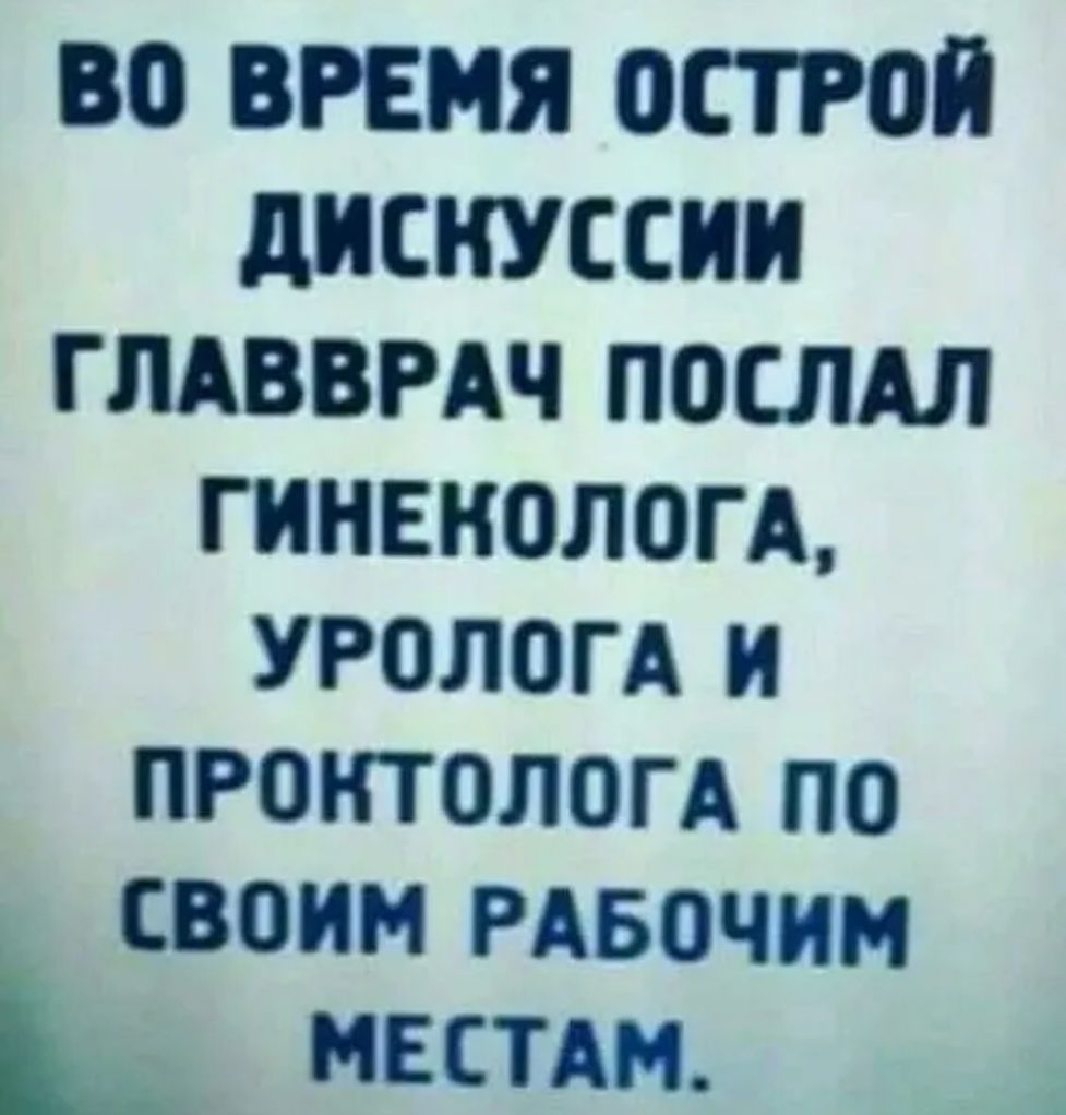 ВО ВРЕМЯ ОСТРОЙ дИСКУССИИ ГЛАВВРАЧ ПОСЛАЛ ГИНЕКОЛОГА УРОЛОГА И ПРОНТОЛОГА ПО своим РАвочим _ мвстдм