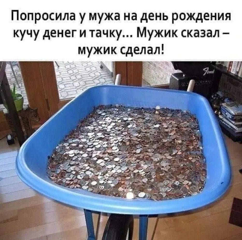 Попросила у мужа на день рождения кучу денег и тачку Мужик сказал мужик сделал 1