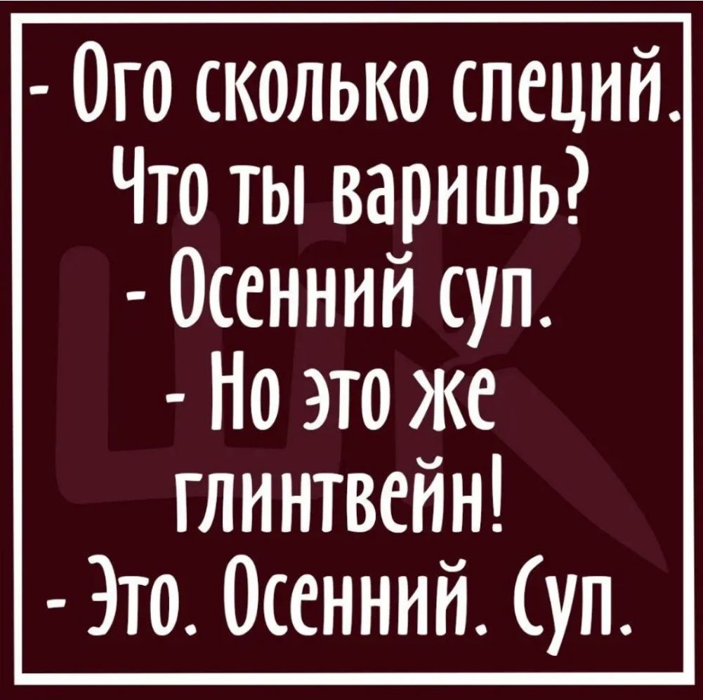Ого сколько специй Что ты варншь Осенний суп Но это же глинтвейн Это Осенний уп
