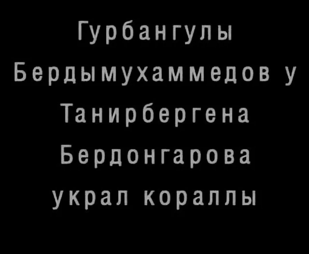 Гурбангулы Бердымухаммедов у Танирбергена Бердонгарова украл кораллы