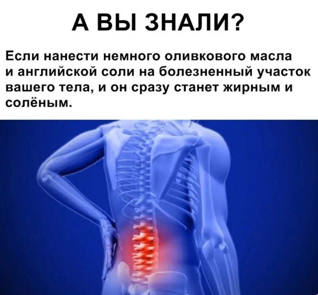 А ВЫ ЗНАПИ Если нанести немного оливкового масла и английской соли на болезненный участок вашего тела и он сразу станет жирным и солёным