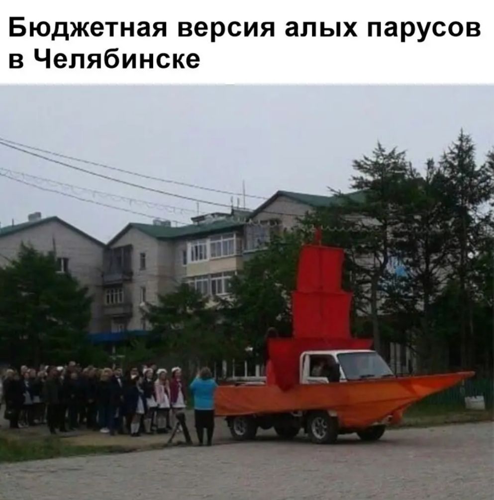 Бюджетная версия алых парусов в Челябинске