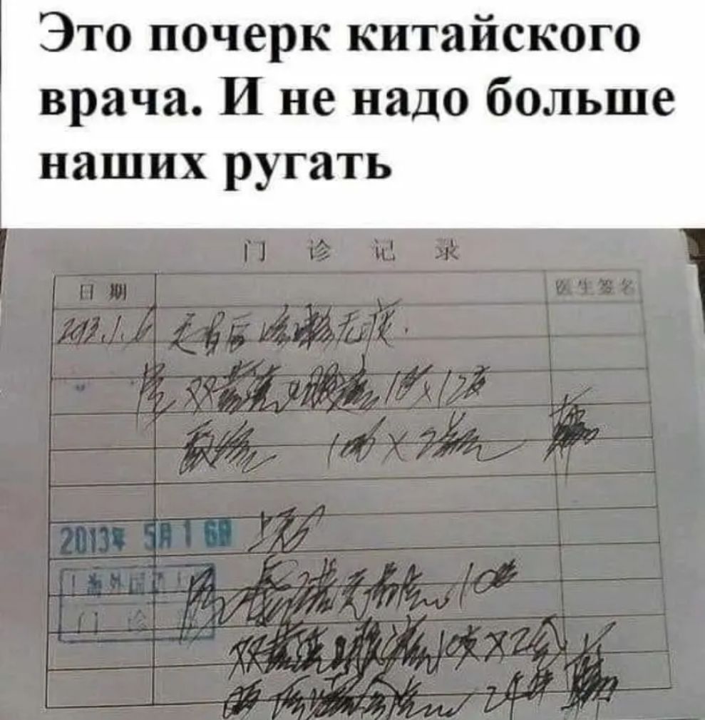 Это почерк китайского врача И не надо больше НЯШИХ ругать