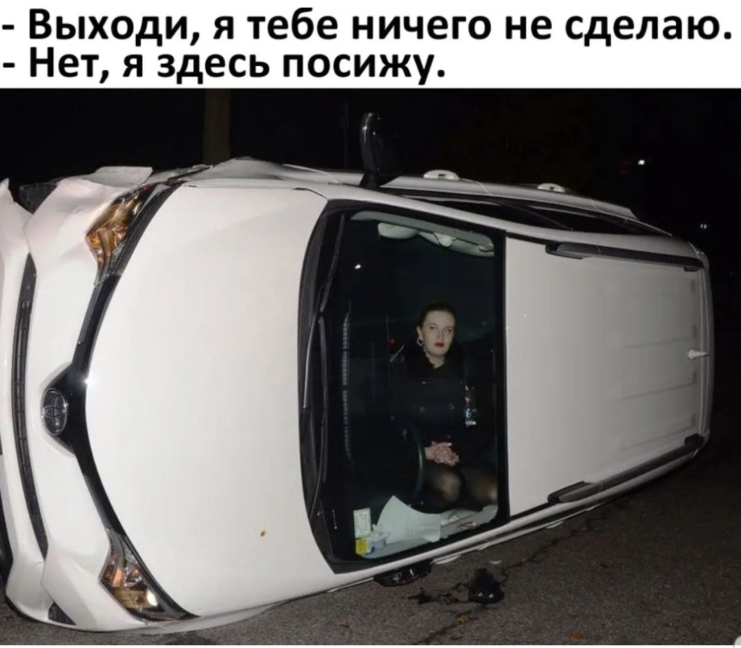 Выходи я тебе ничего не сделаю Нет я здесь посижу