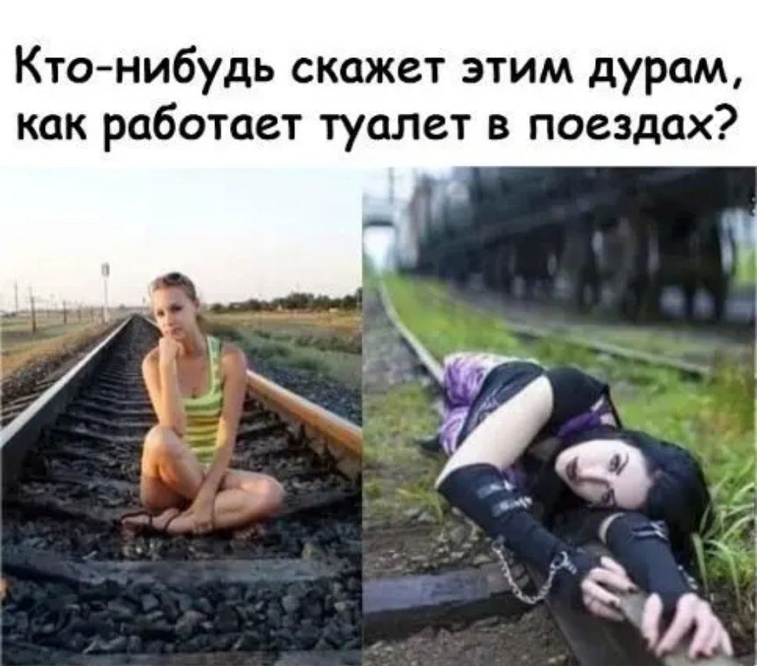Ктонибудь скажет этим дурам как работает туалет в поездах