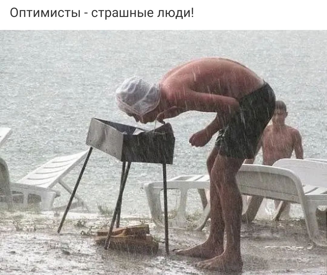 Оптимисты страшные люди