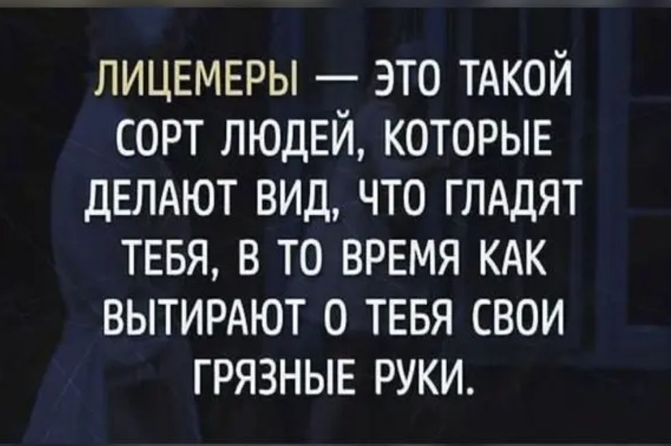 ЛИЦЕМЕРЫ это ТАКОЙ сорт людей которые ДЕЛАЮТ вид что глддят тввя в то время кдк вытирдют о тевя свои грязные руки