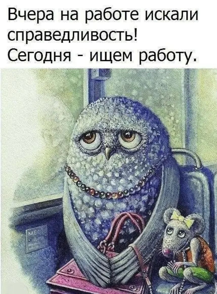 Вчера на работе искали справедливость Сегодня ищем работу