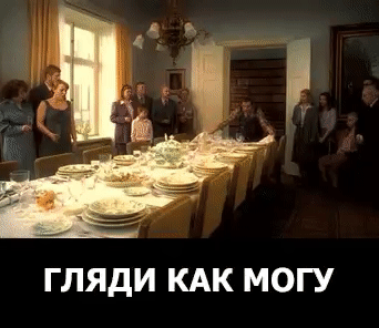 ГЛЯдИ КАК МОГУ