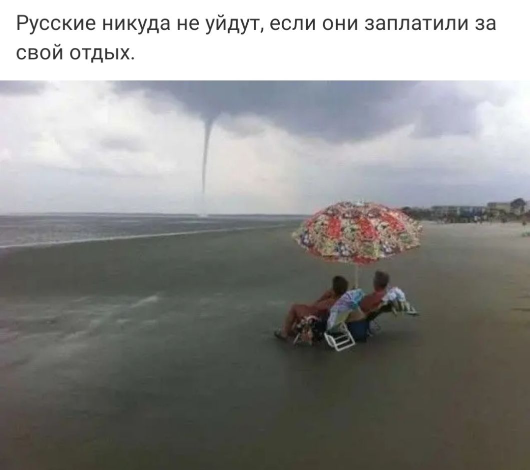 Русские никуда не уйдут если они заплатили за свой отдых
