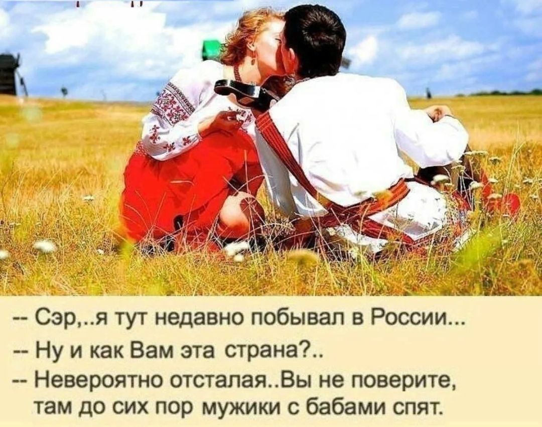 г ё а 5337 и Эд Сэря тут недавно побывал в России Ну и как Вам эта страна Невероятно отстапаяВы не поверите там до сих пор мужики с бабами спят