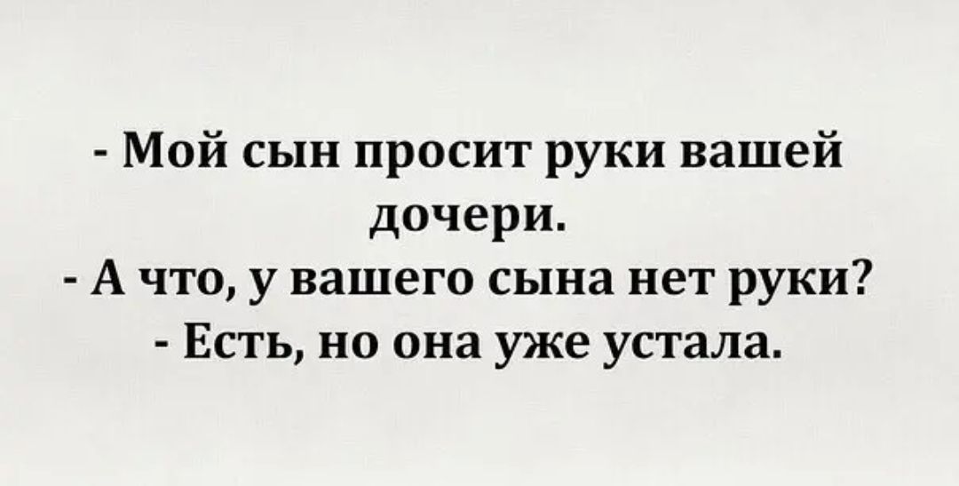 Просит отстрапонить. Мой сын просит руки вашей дочери. Прошу руки вашей дочери своя устала. Анекдот мой сын просит руки вашей дочери. Прошу руки вашей дочери прикол.