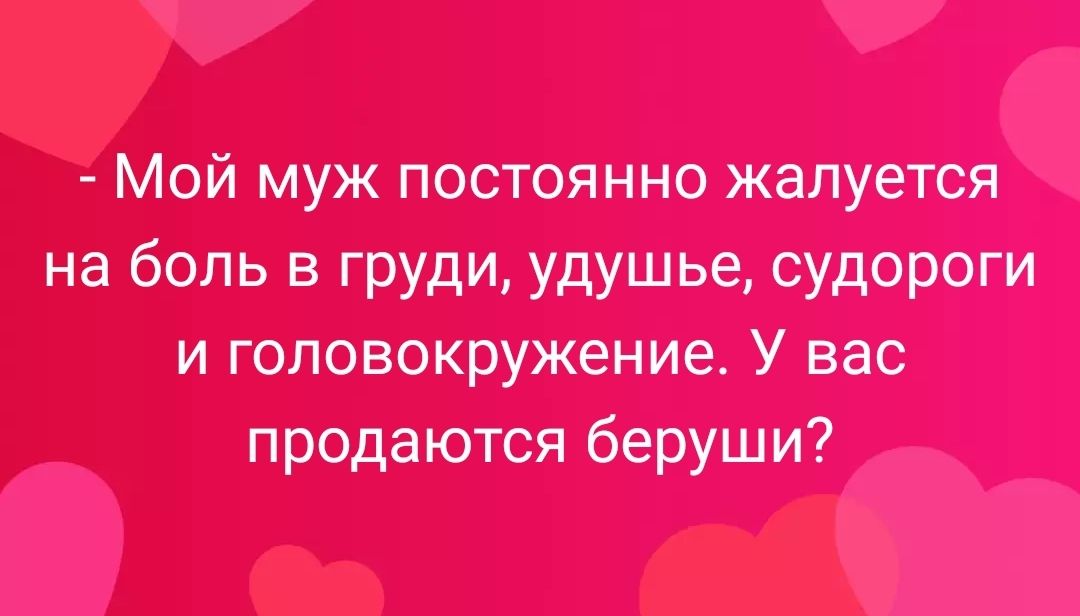Мой муж постоянно жалуется на боль в груди удушье судороги и головокружение У вас продаются беруши