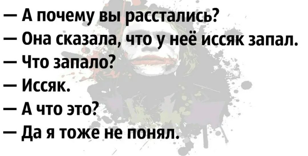 А почему вы расстались Она сказала что у неё иссяк запал Что запало Иссяк А что это да я тоже не понял