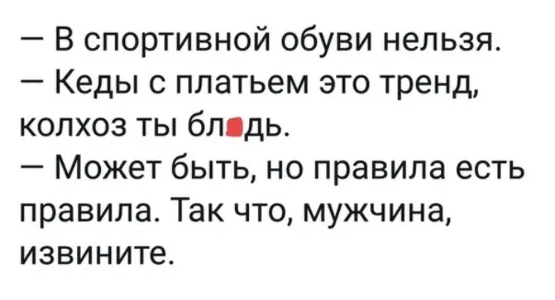 В спортивной обуви нельзя Кеды с платьем это тренд колхоз ты блядь Может быть но правила есть правила Так что мужчина извините