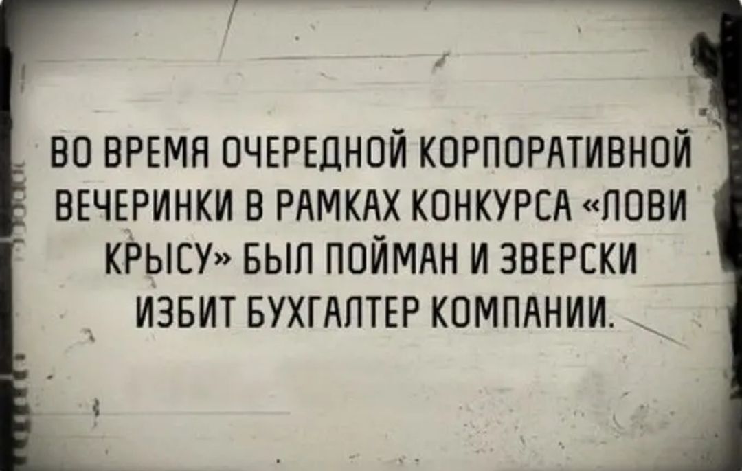 ВО ВРЕМЯ ОЧЕРЕДНОЙ КОРПОРАТИВНОЙ ВЕЧЕРИНКИ В РАМКАХ КОНКУРСА ПОВИ КРЫЕУ БЫЛ ПОИМАН И ЗВЕРСКИ ИЗБИТ БУХГАЛТЕР КОМПАНИИ _