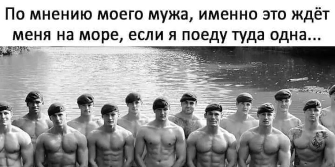 По мнению моего мужа именно это ждёт меня на море если я поеду туда одна