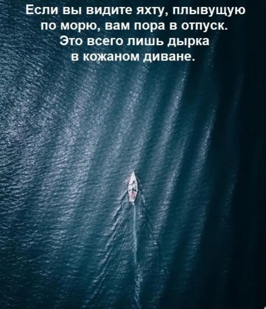 ГО ЛИШЬ дырка НОМ диване идите яхту плывущую Это всё в поіморю вам пора в отпуск _ Если вы в
