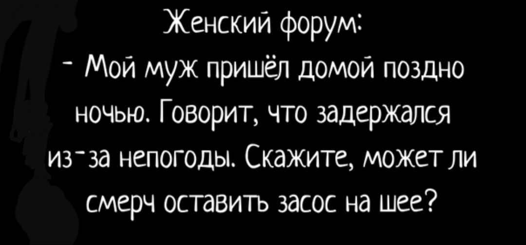 Женский форум Мой муж пришёл ДОМОЙ поздно ночью Говорит что задержался игзд непогоды Скажите может ли смерч оставить засос на шее