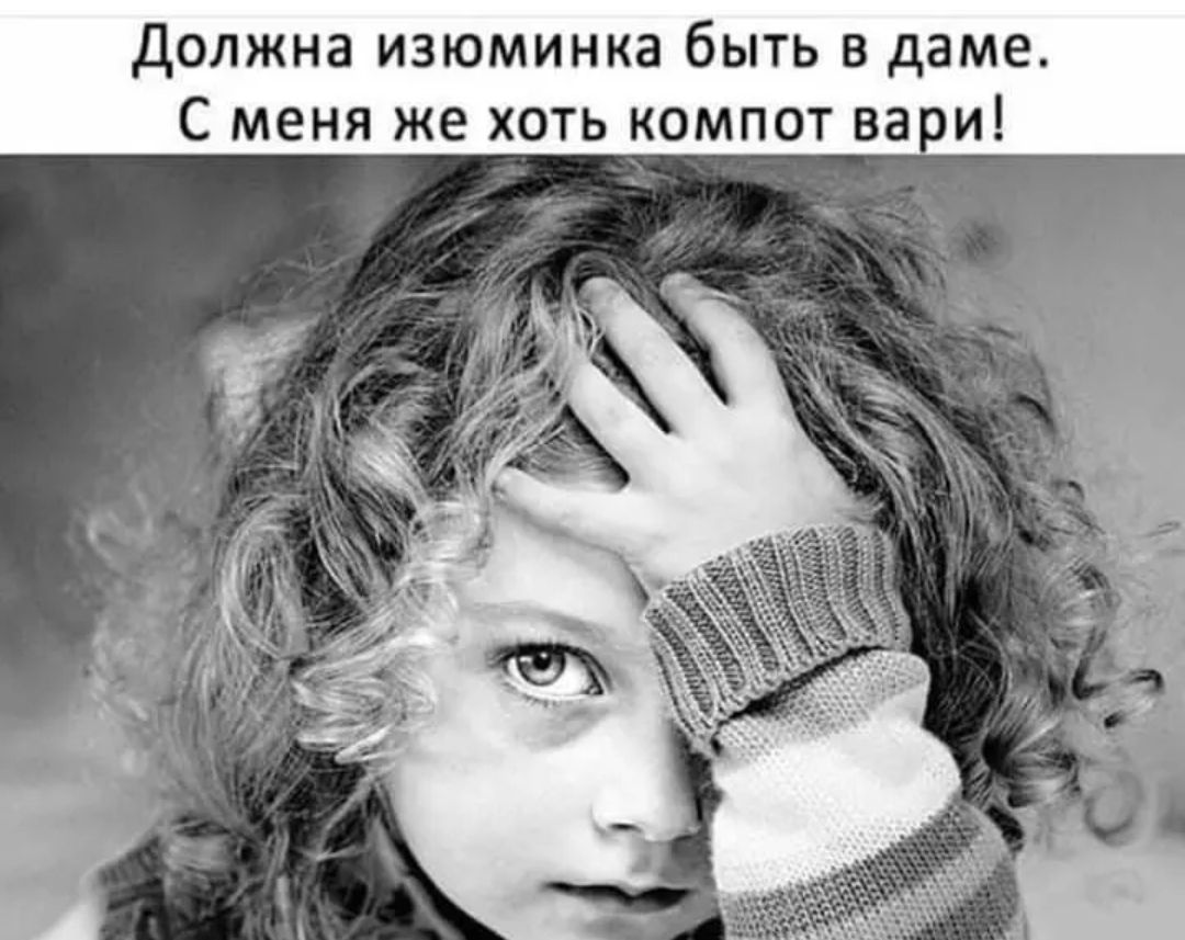 Должна изюминка быть в даме С меня же хоть компот вари