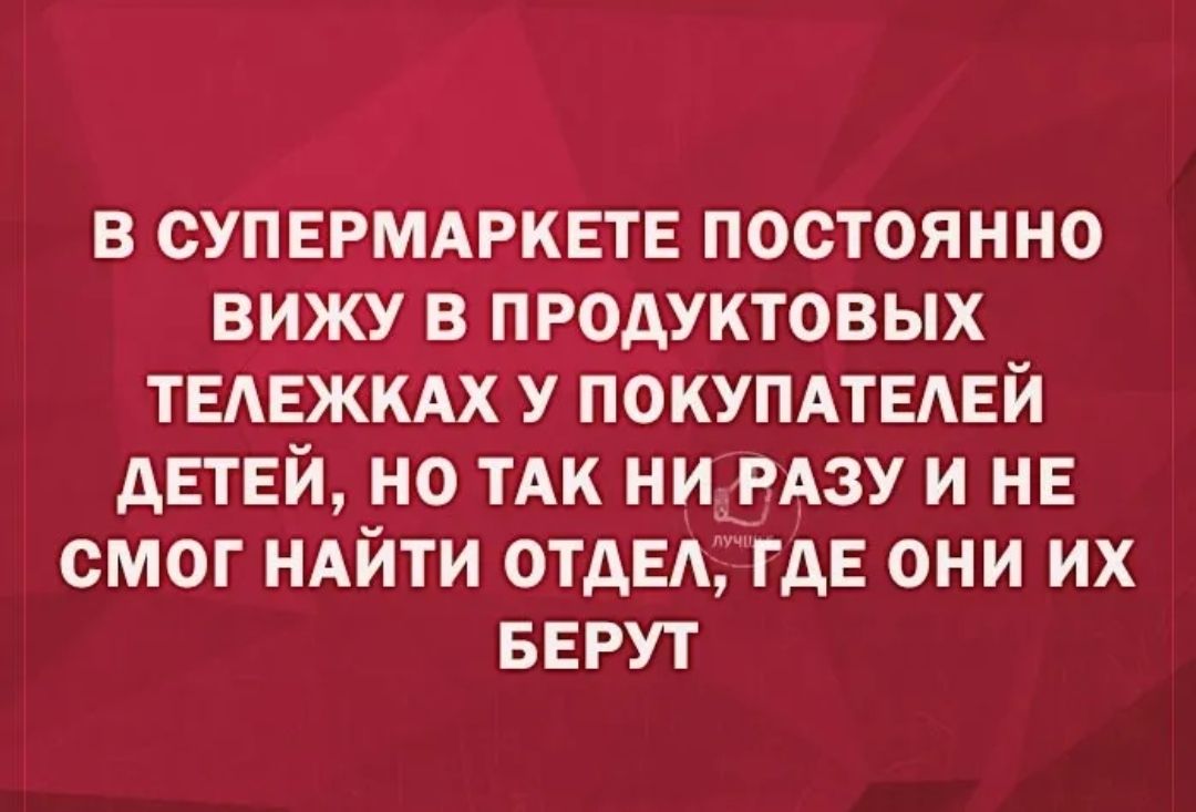 В СУПЕРМАРКЕТЕ ПОСТОЯННО ВИЖУ В ПРОДУКТОВЫХ ТЕАЕЖКАХ У ПОКУПАТЕАЕЙ дЕТЕИ НО ТАК НИ РАЗУ И НЕ СМОГ НАЙТИ ОТдЕА ТГДЕ ОНИ ИХ БЕРУТ