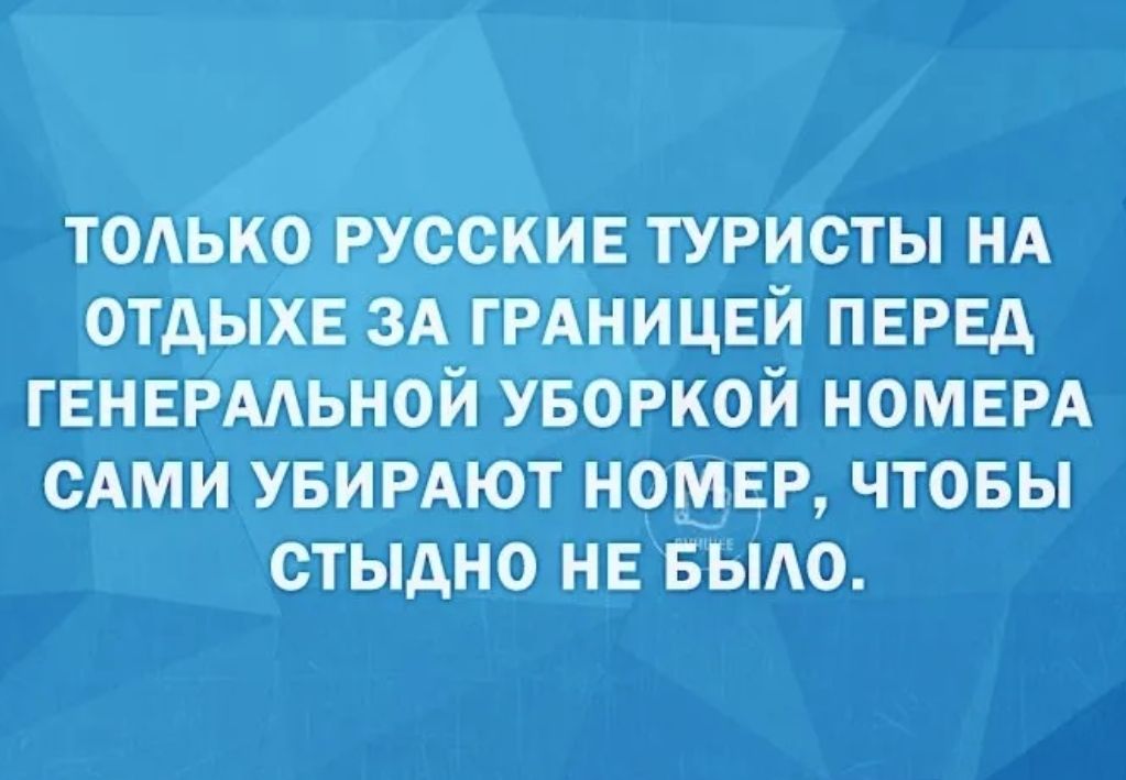 тодько РУссшЕ туристы НА __ Еда ГРАНИЦЕИ ПЕРЕд гЕНЕРААьнои уБоРкой НОМЕРА сАми увирАют НОМЕР чтовы сТыдно нЕ БЫАО