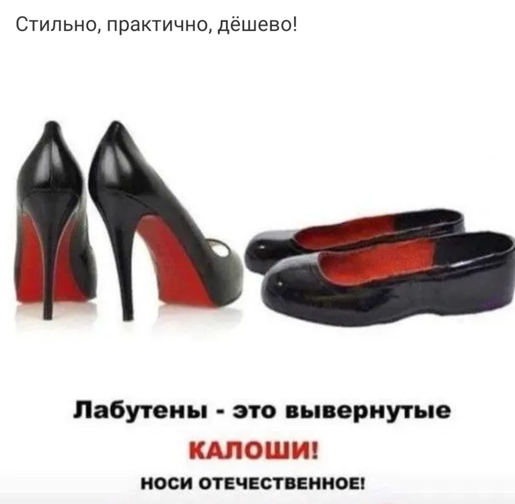 Стильно практично дёшево Лабутеиы это вывернутые ЩОШИ носи отечественное