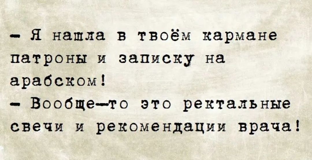 Я нашла в твоём кармане патроны и записку на арабском Вообщето это ректальные свечи и рекомендации врача