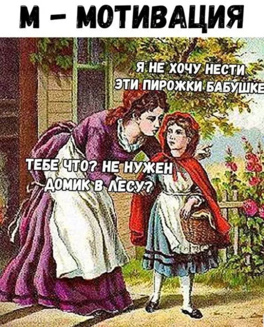 и мотив