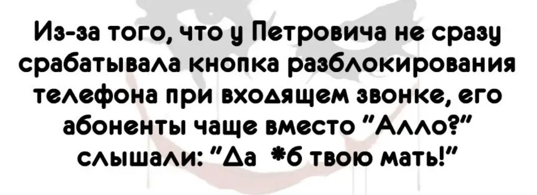 Иэ ва того что у Петровича не сразу срабатываАа кнопка равбАокирования теАефона при входящем звонке его абоненты чаще вместо ААО сышаАи Аа б твою мать