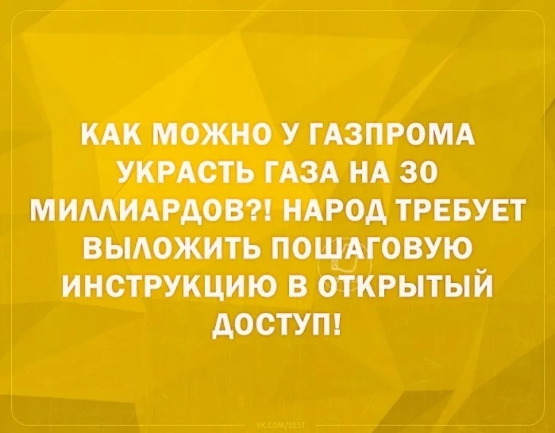 КАК МОЖНО У ГАЗПРОМА УКРАОТЬ ГАЗА НА 30 МИМИАРАОВ НАРОД ТРЕБУЕТ ВЫАОЖИТЬ ПОШАГОВУЮ ИНСТРУКЦИЮ В ОТКРЫТЫЙ АОСТУП