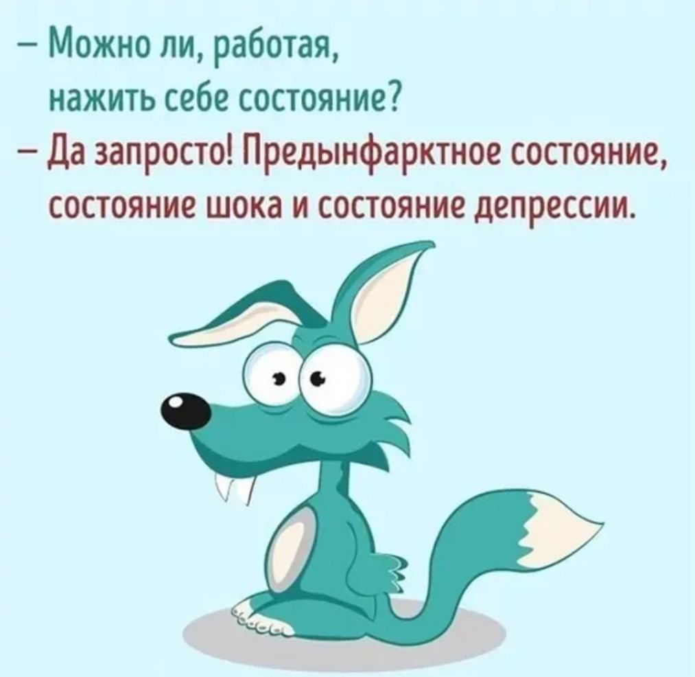 Можно ли работая нажить себе состояние да запросто Предынфарктное состояние состояние шока и состояние депрессии